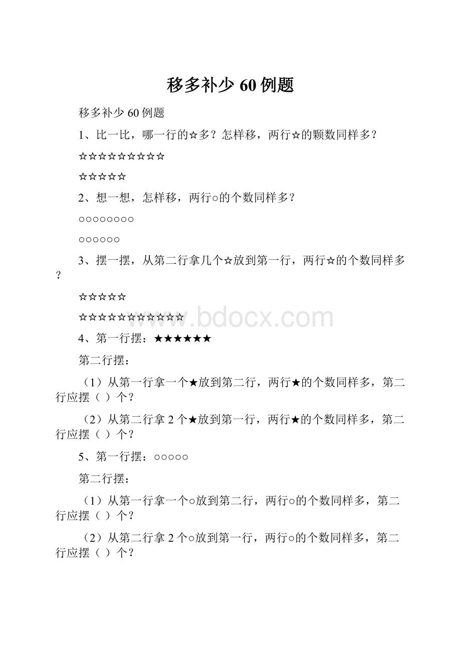 移多补少60例题.docx_第1页