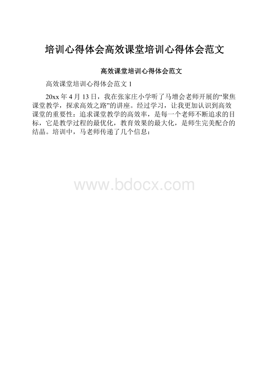 培训心得体会高效课堂培训心得体会范文.docx