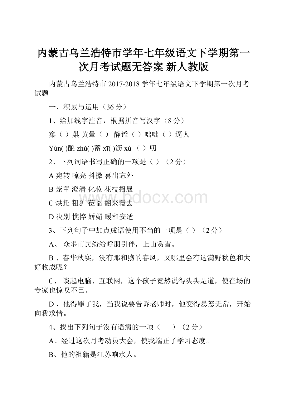 内蒙古乌兰浩特市学年七年级语文下学期第一次月考试题无答案 新人教版.docx