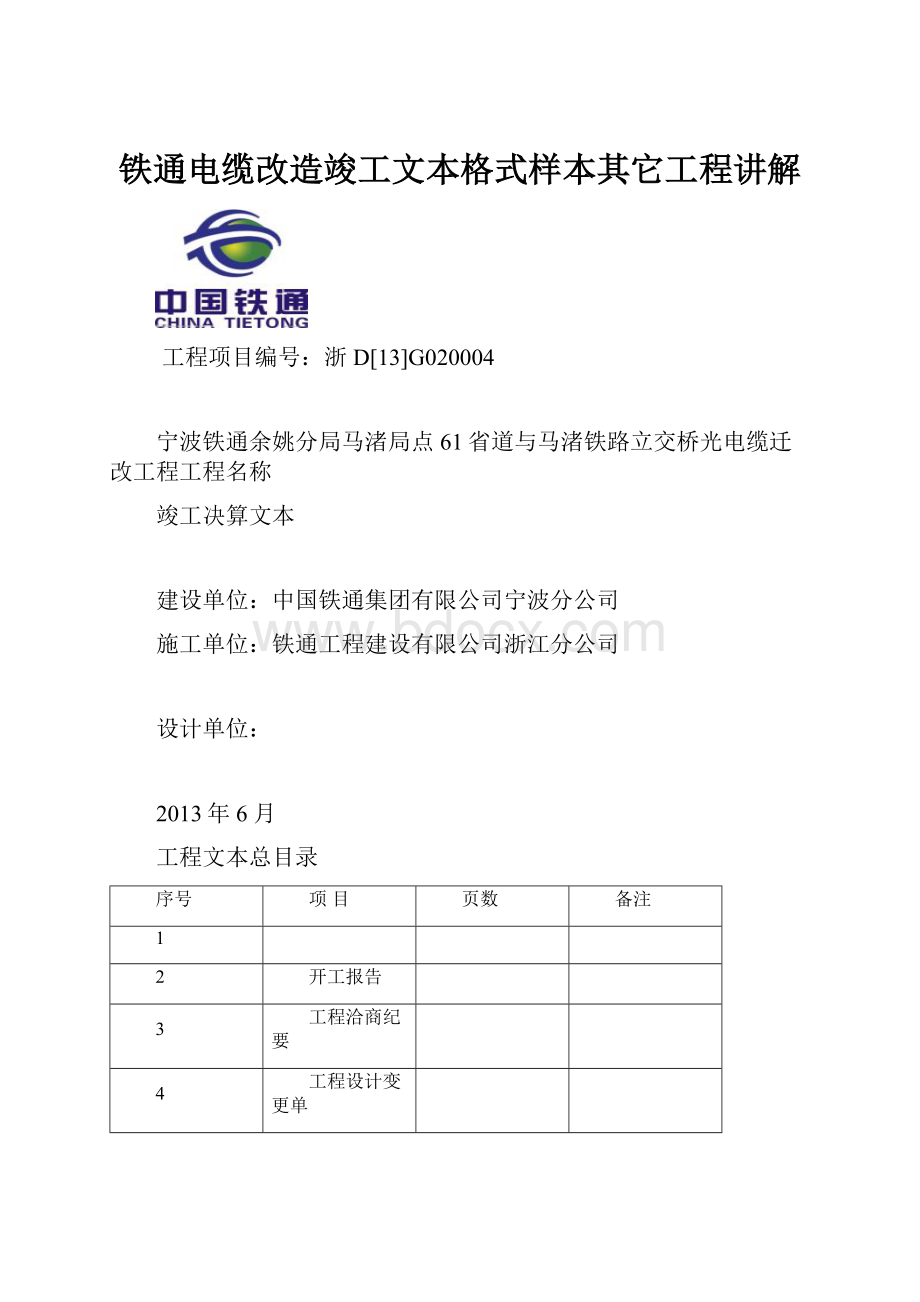 铁通电缆改造竣工文本格式样本其它工程讲解.docx_第1页