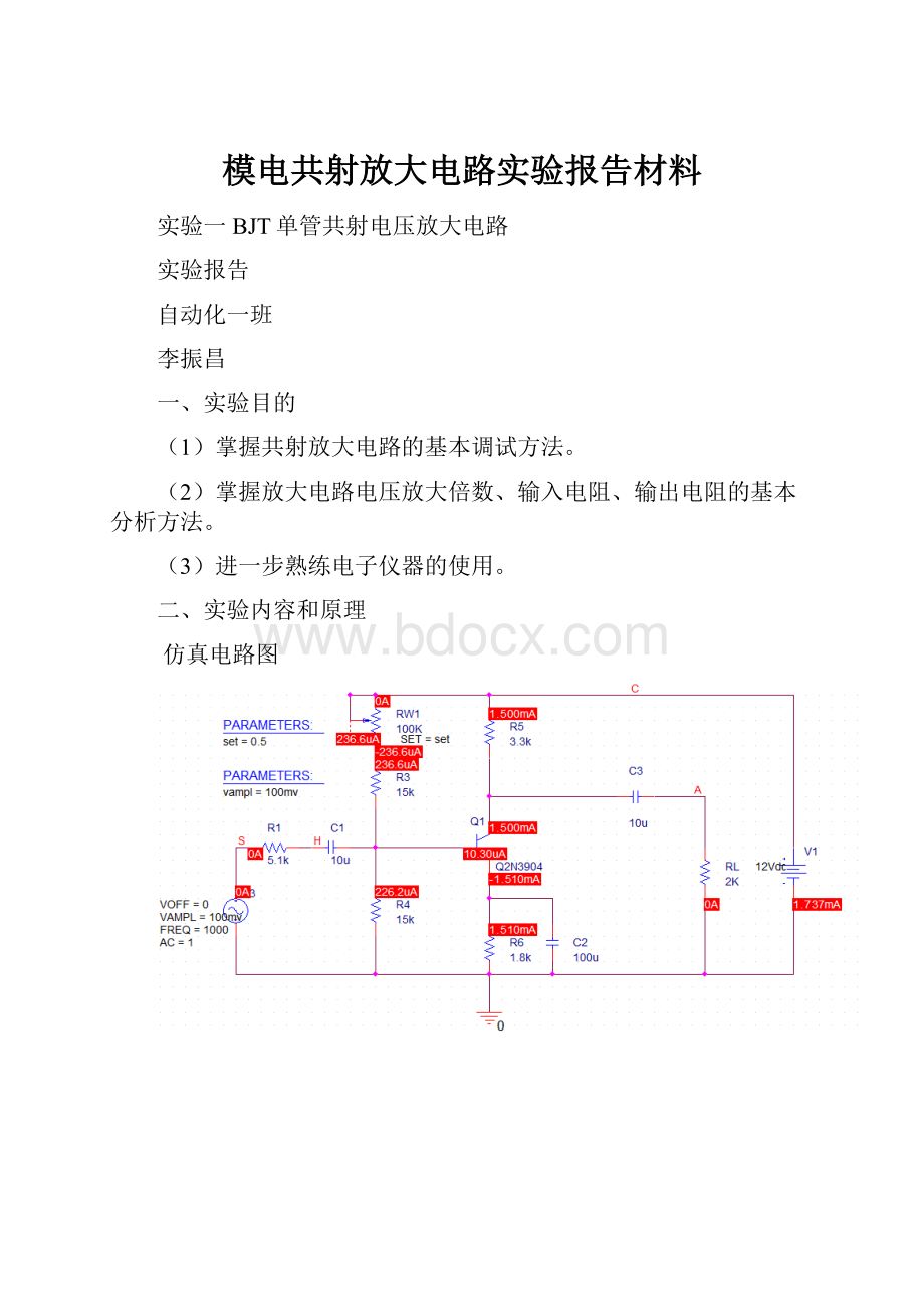 模电共射放大电路实验报告材料.docx_第1页