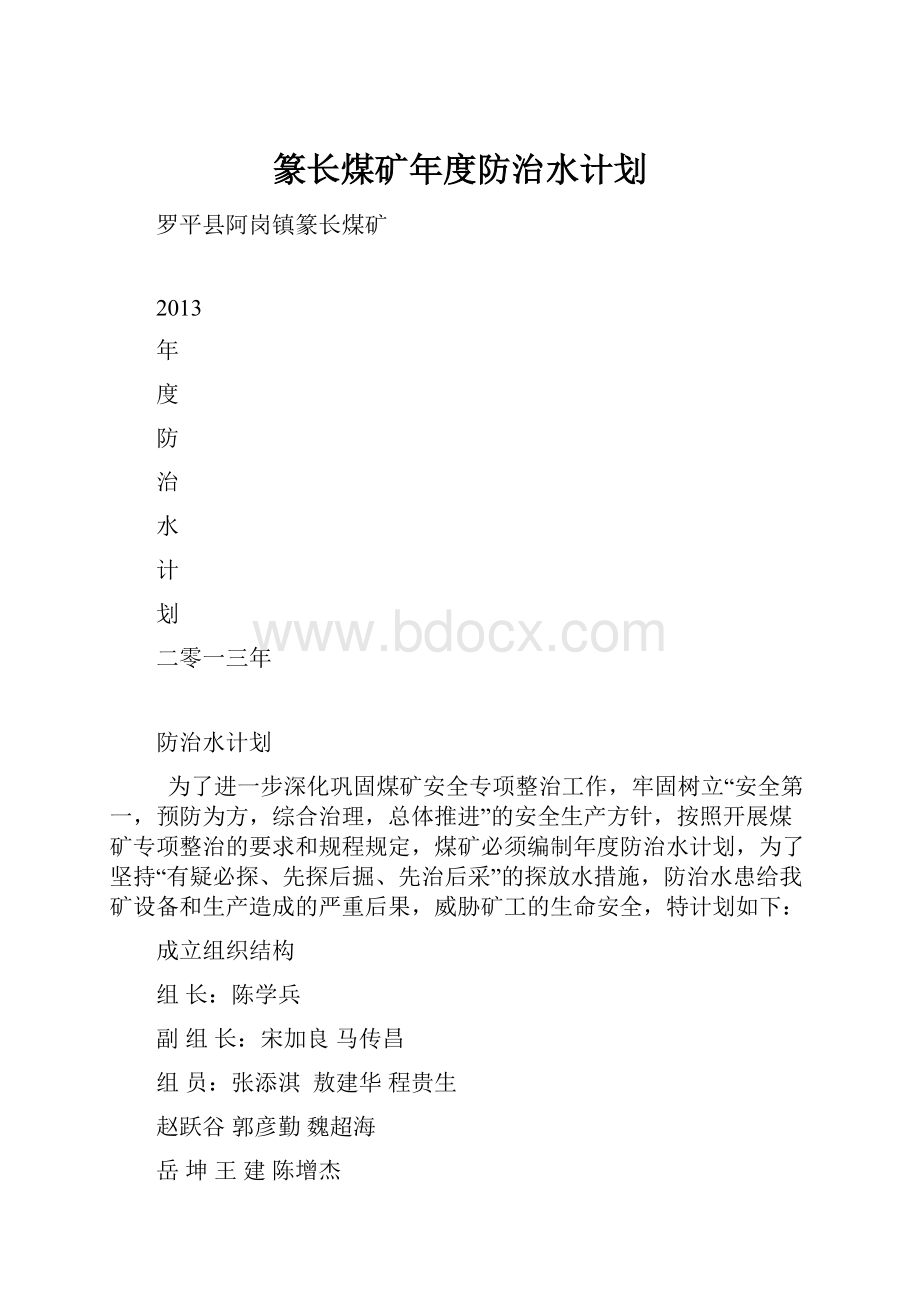 篆长煤矿年度防治水计划.docx_第1页