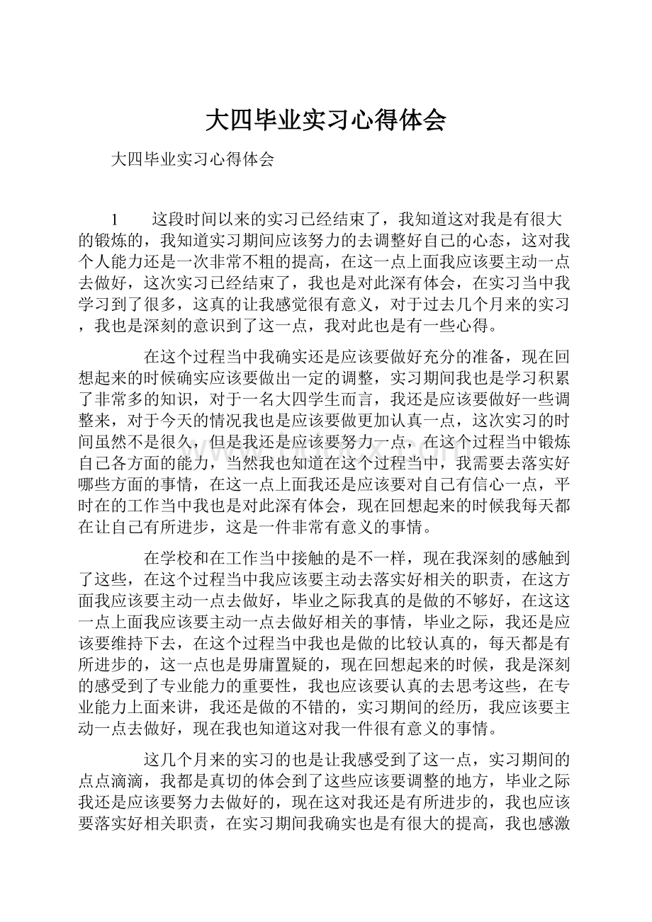 大四毕业实习心得体会.docx