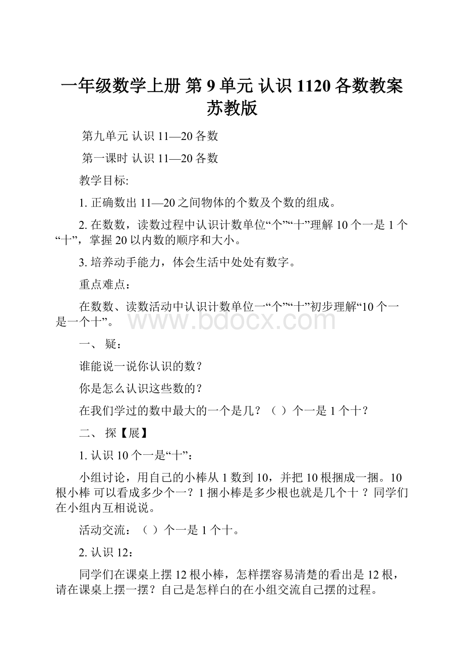 一年级数学上册 第9单元 认识1120各数教案 苏教版.docx