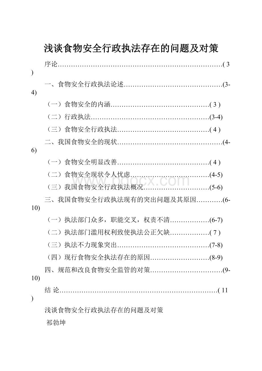 浅谈食物安全行政执法存在的问题及对策.docx