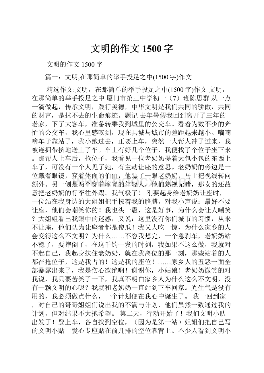 文明的作文1500字.docx_第1页