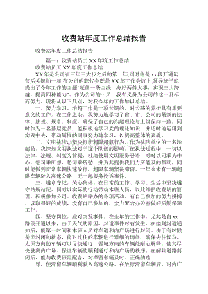 收费站年度工作总结报告.docx