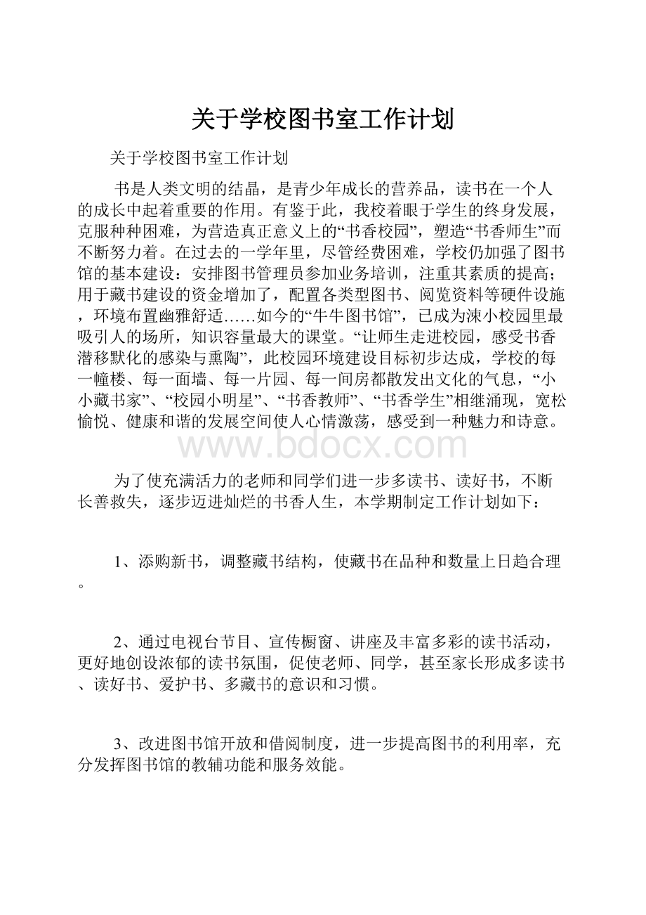 关于学校图书室工作计划.docx