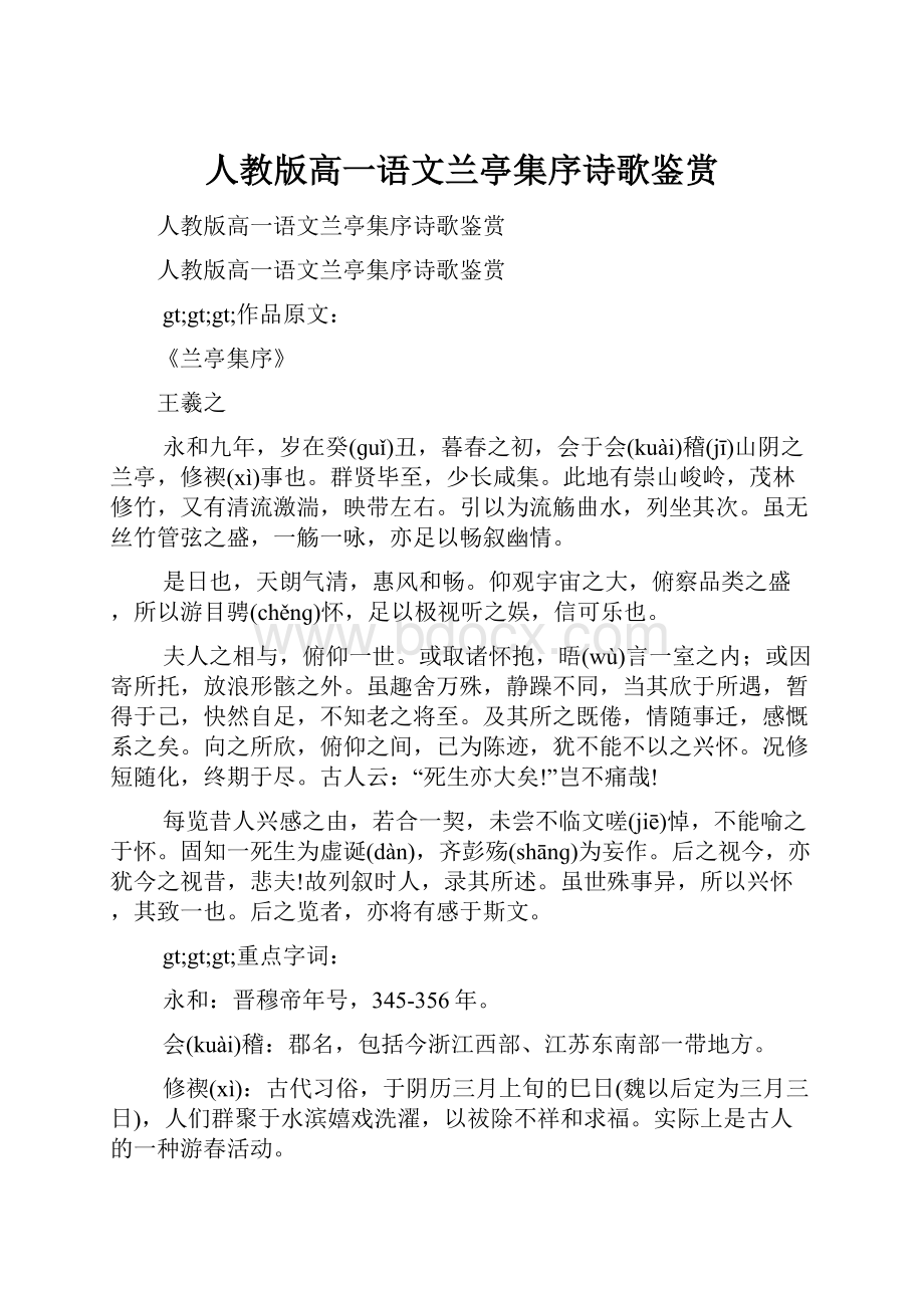 人教版高一语文兰亭集序诗歌鉴赏.docx