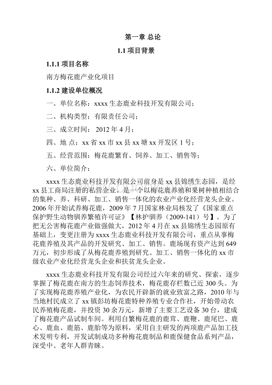 梅花鹿养殖基地产业化项目可行性研究报告含财务表.docx_第2页