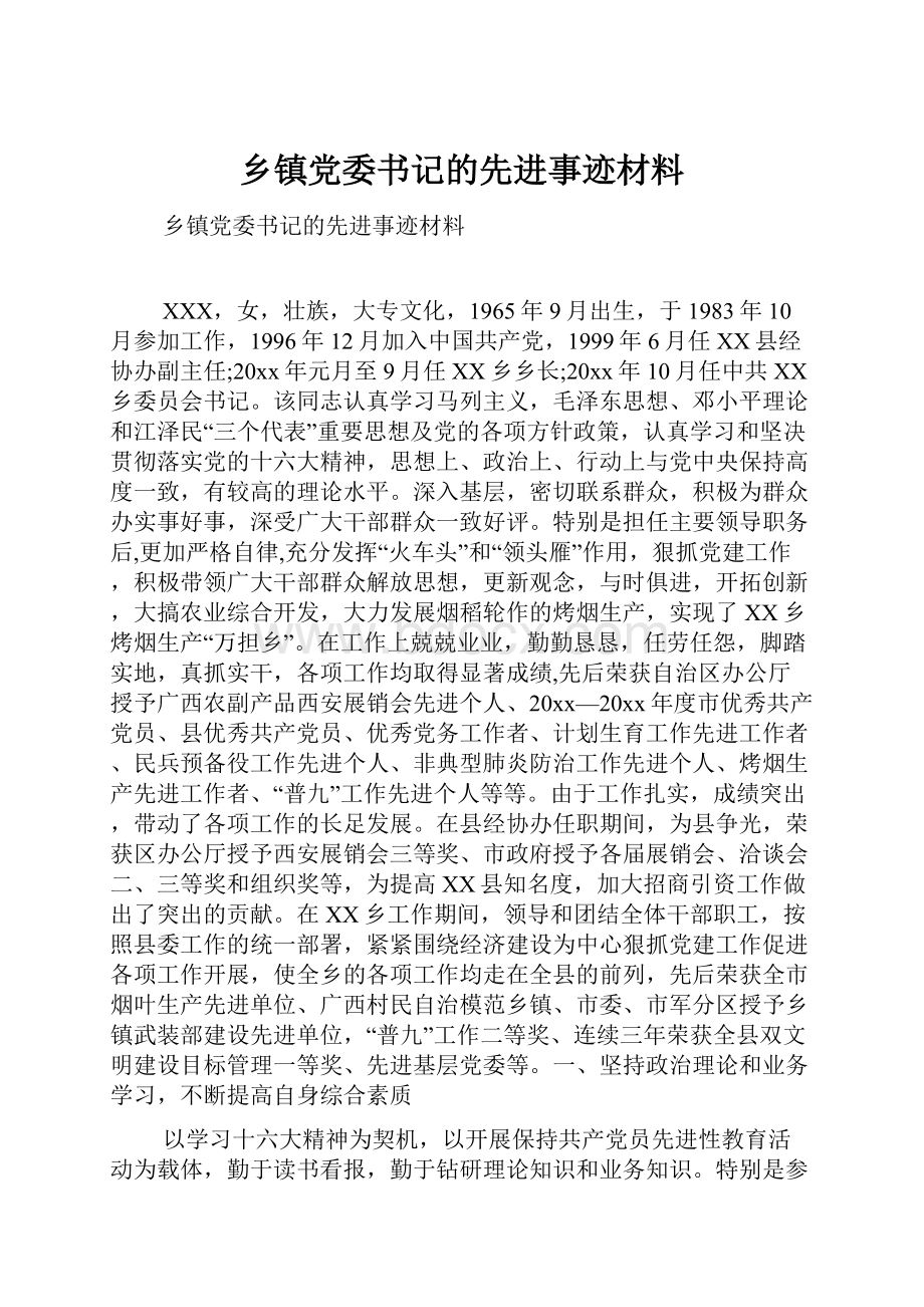 乡镇党委书记的先进事迹材料.docx_第1页