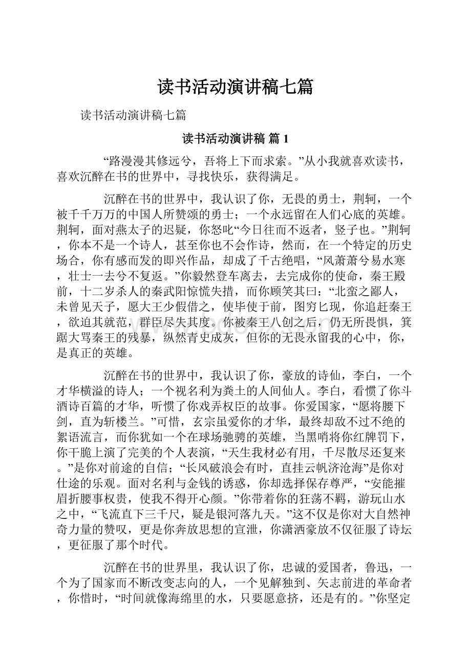 读书活动演讲稿七篇.docx_第1页