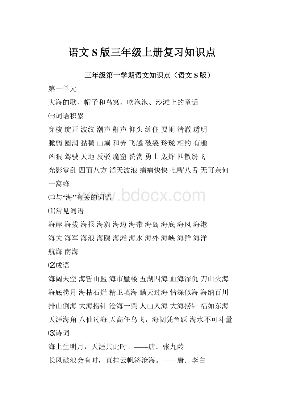 语文S版三年级上册复习知识点.docx