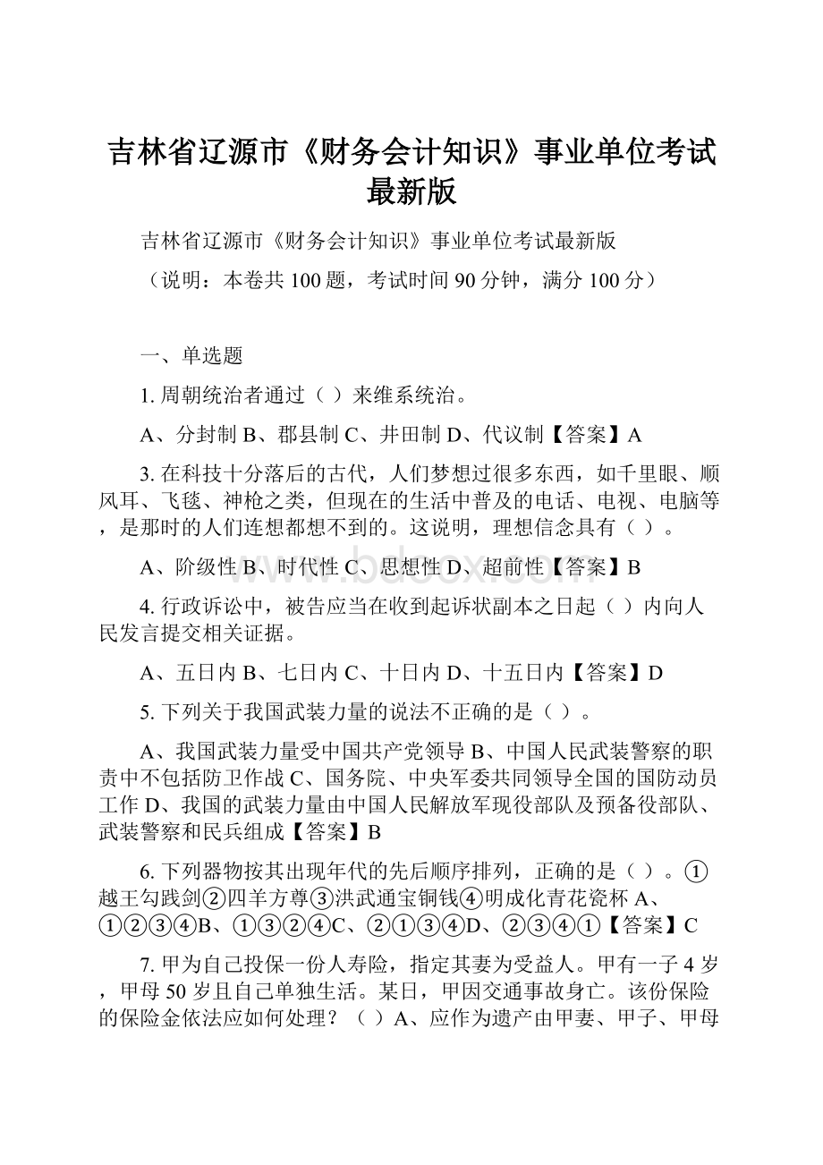 吉林省辽源市《财务会计知识》事业单位考试最新版.docx