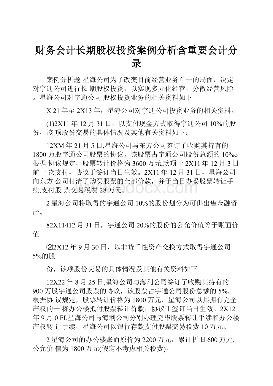 财务会计长期股权投资案例分析含重要会计分录.docx_第1页