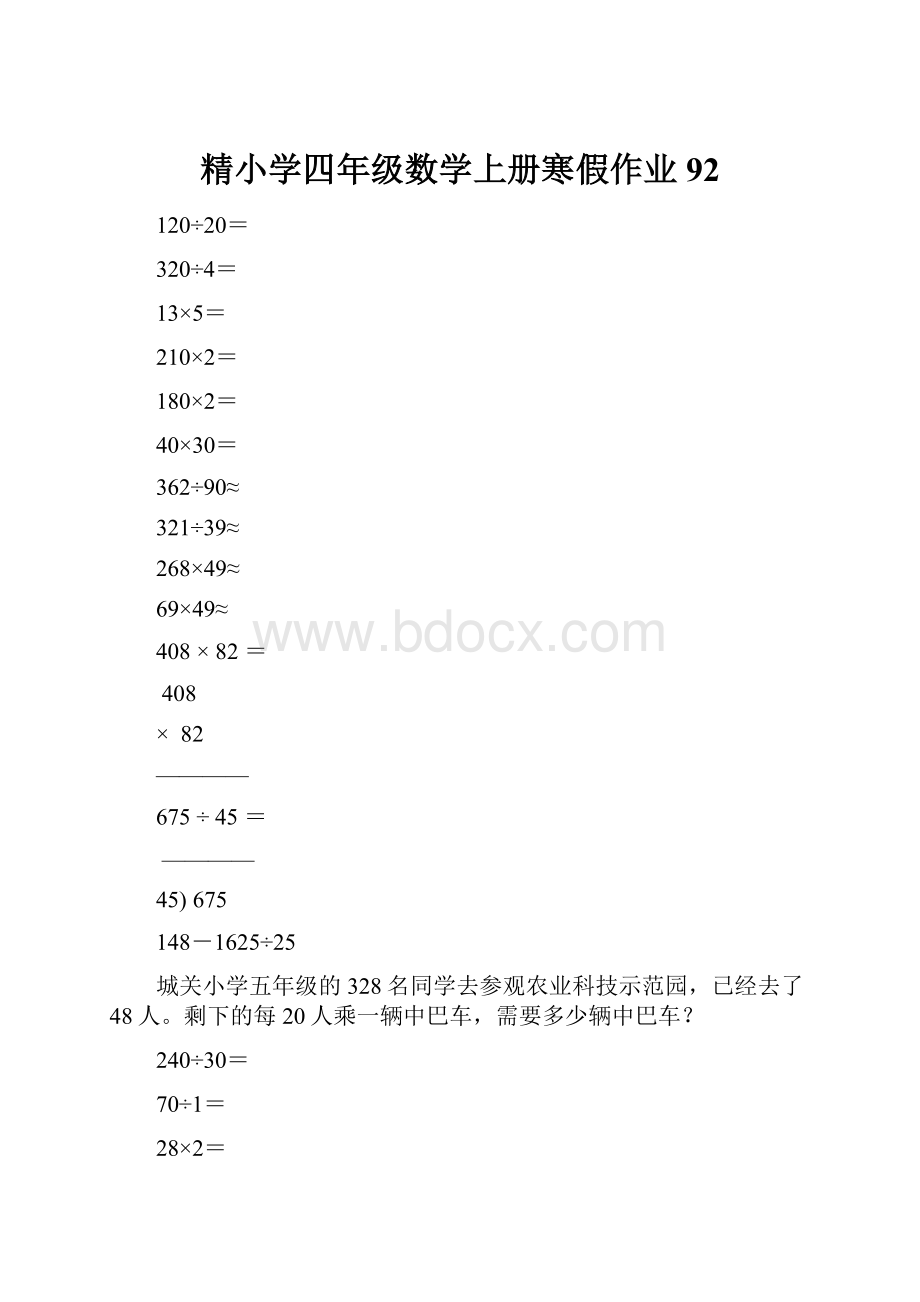 精小学四年级数学上册寒假作业92.docx