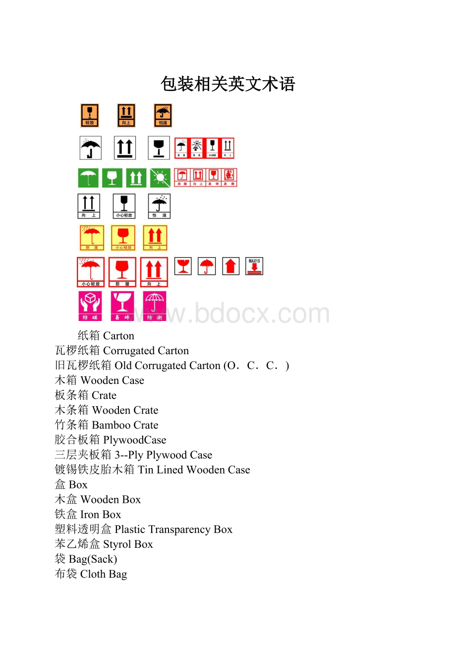 包装相关英文术语.docx