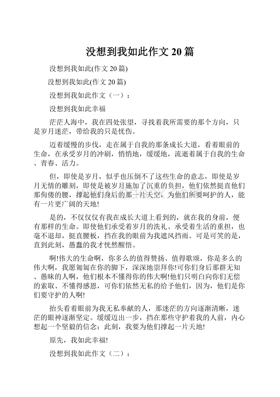 没想到我如此作文20篇.docx