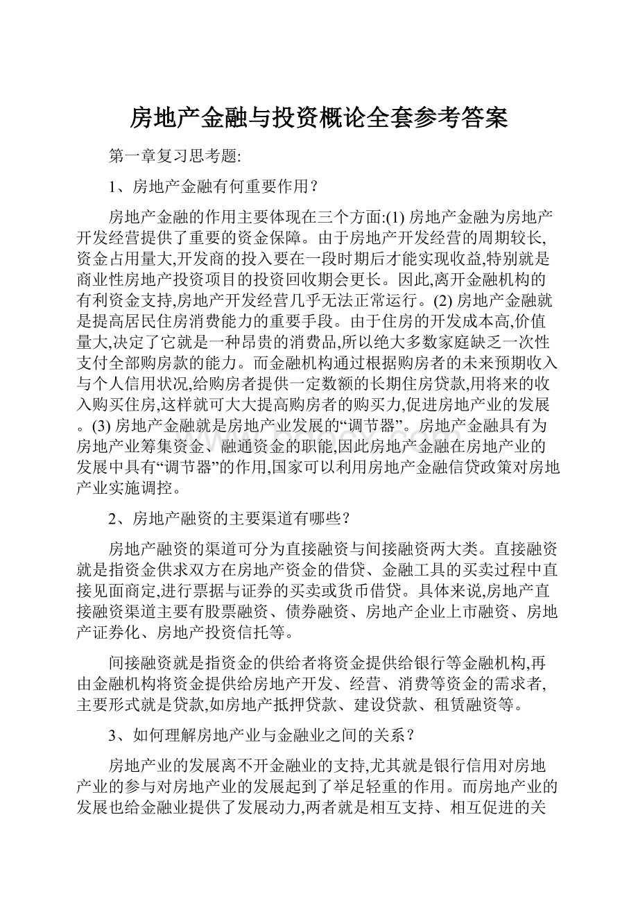 房地产金融与投资概论全套参考答案.docx