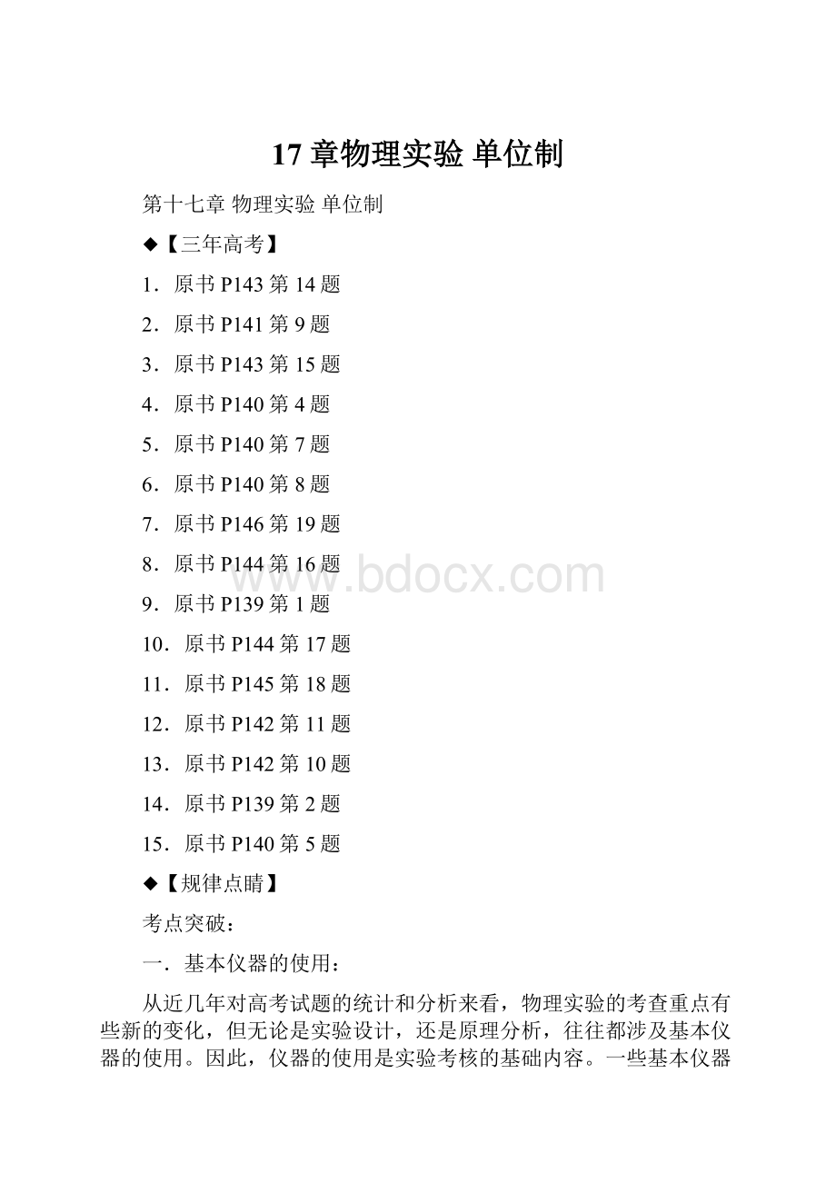 17章物理实验 单位制.docx