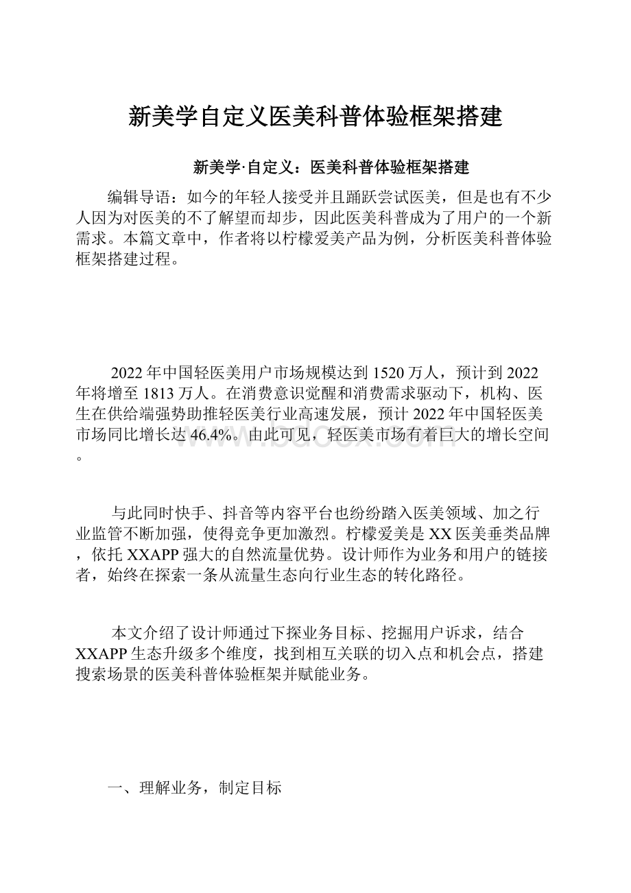 新美学自定义医美科普体验框架搭建.docx_第1页