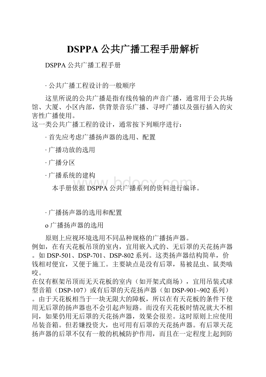 DSPPA公共广播工程手册解析.docx_第1页