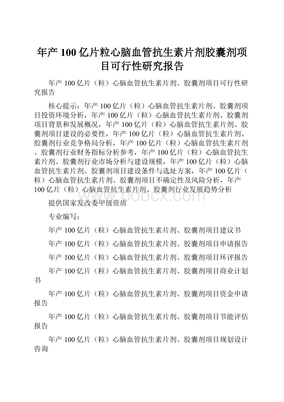 年产100亿片粒心脑血管抗生素片剂胶囊剂项目可行性研究报告.docx