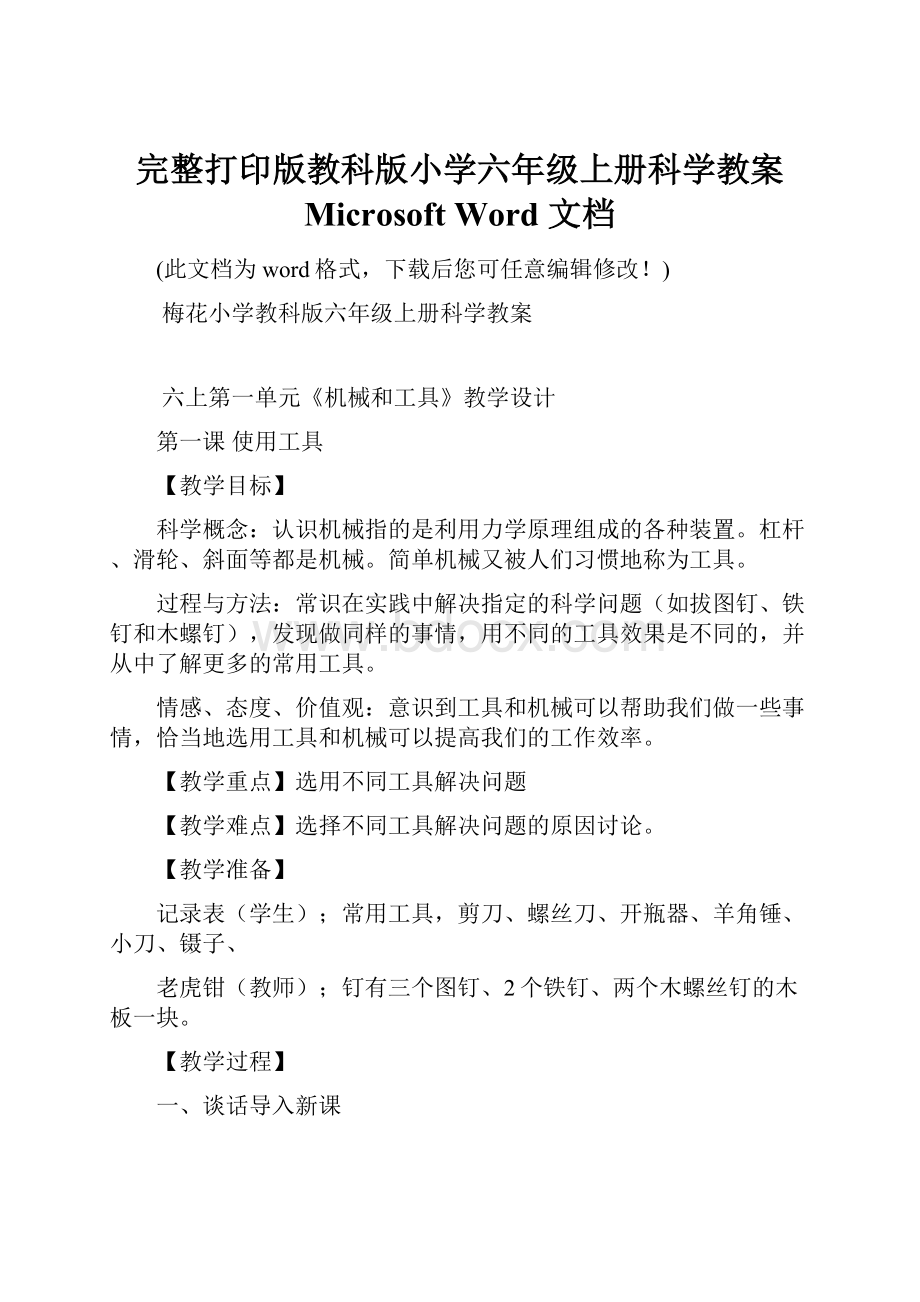 完整打印版教科版小学六年级上册科学教案 Microsoft Word 文档.docx