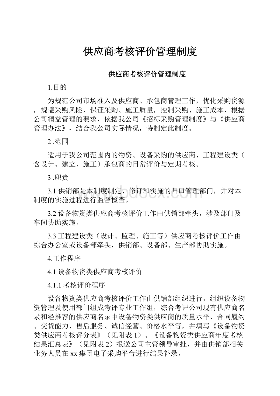 供应商考核评价管理制度.docx_第1页