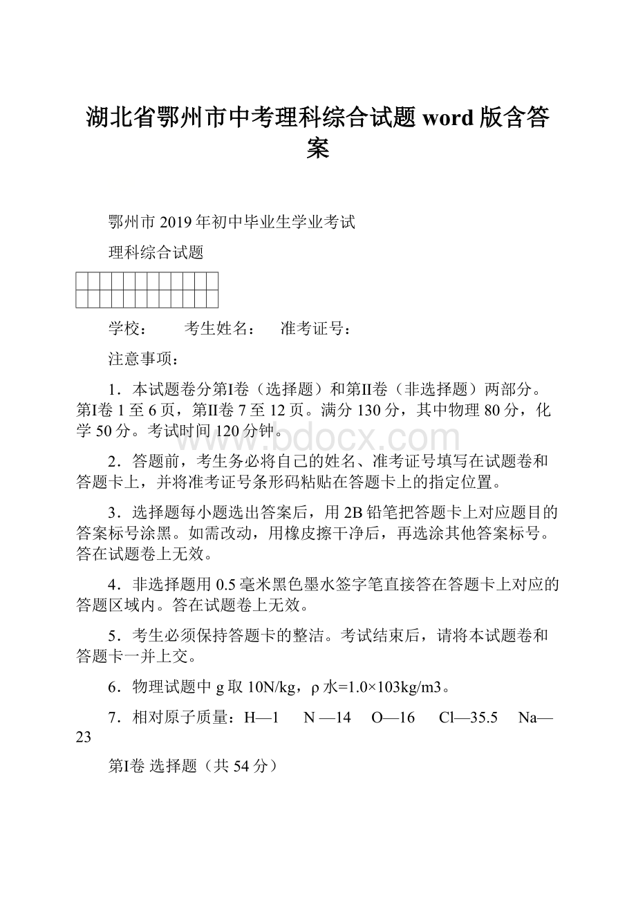 湖北省鄂州市中考理科综合试题word版含答案.docx_第1页