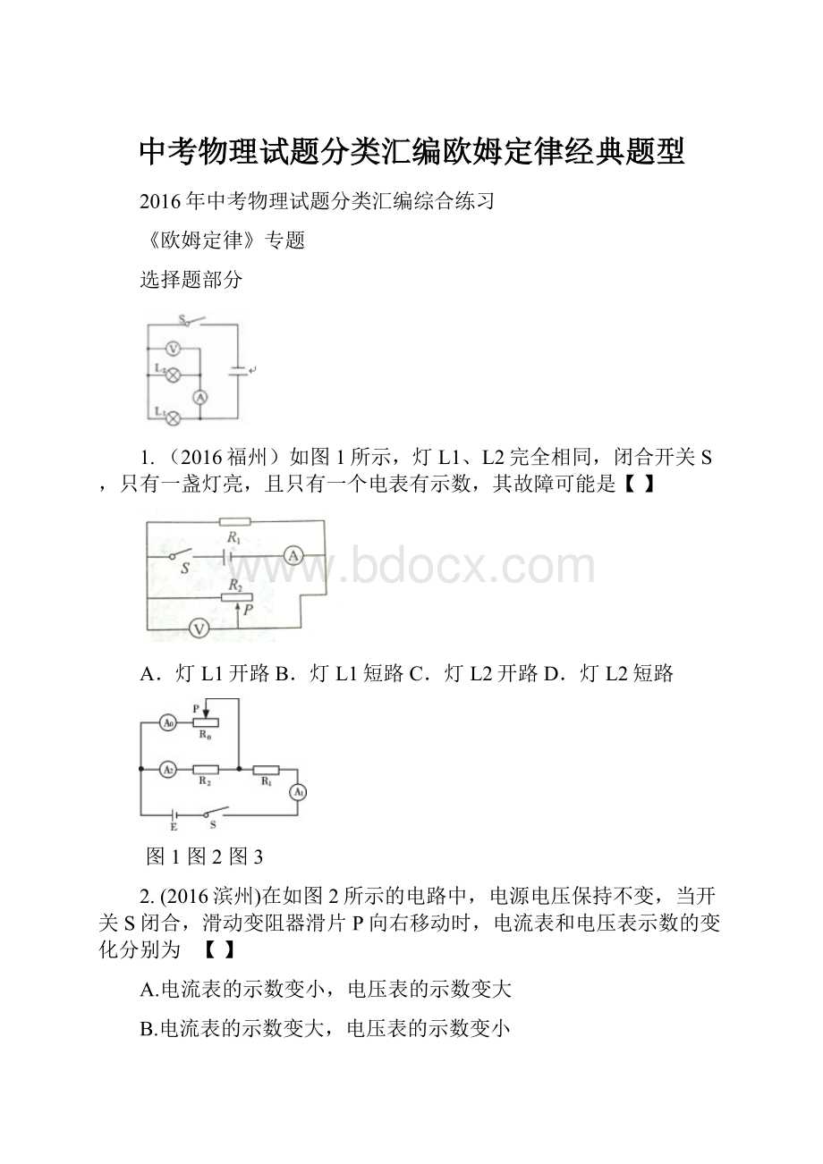 中考物理试题分类汇编欧姆定律经典题型.docx