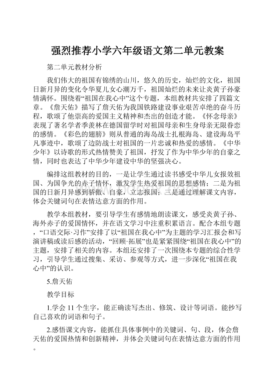 强烈推荐小学六年级语文第二单元教案.docx