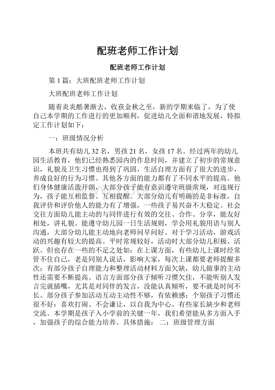 配班老师工作计划.docx