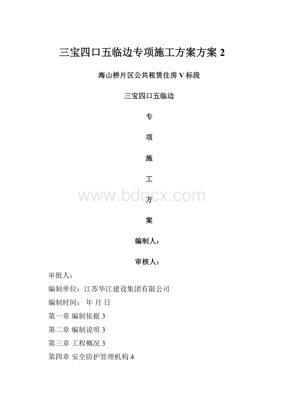 三宝四口五临边专项施工方案方案 2.docx