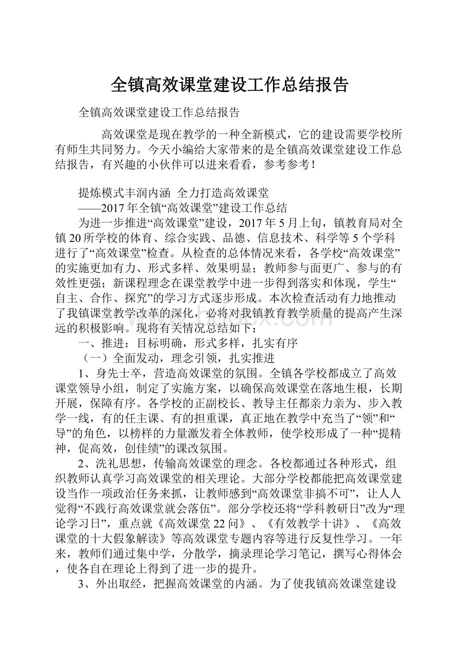 全镇高效课堂建设工作总结报告.docx_第1页