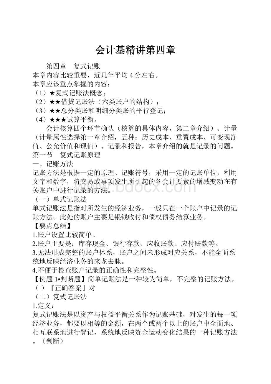 会计基精讲第四章.docx_第1页