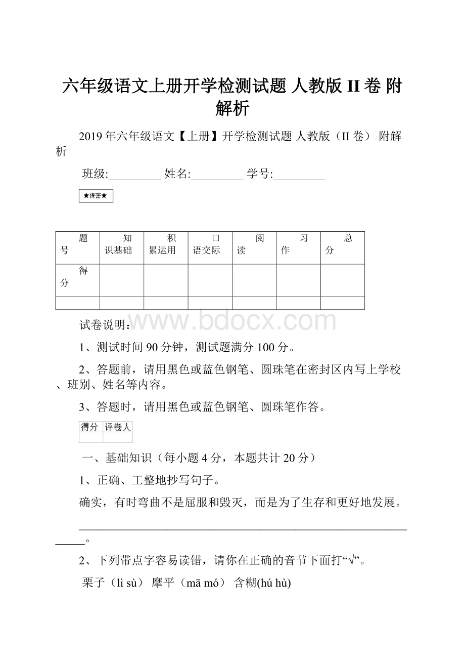 六年级语文上册开学检测试题 人教版II卷 附解析.docx_第1页