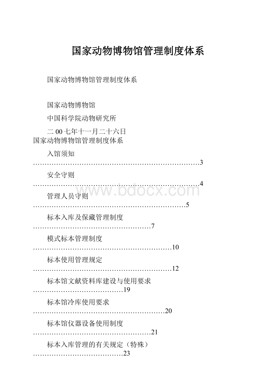 国家动物博物馆管理制度体系.docx_第1页