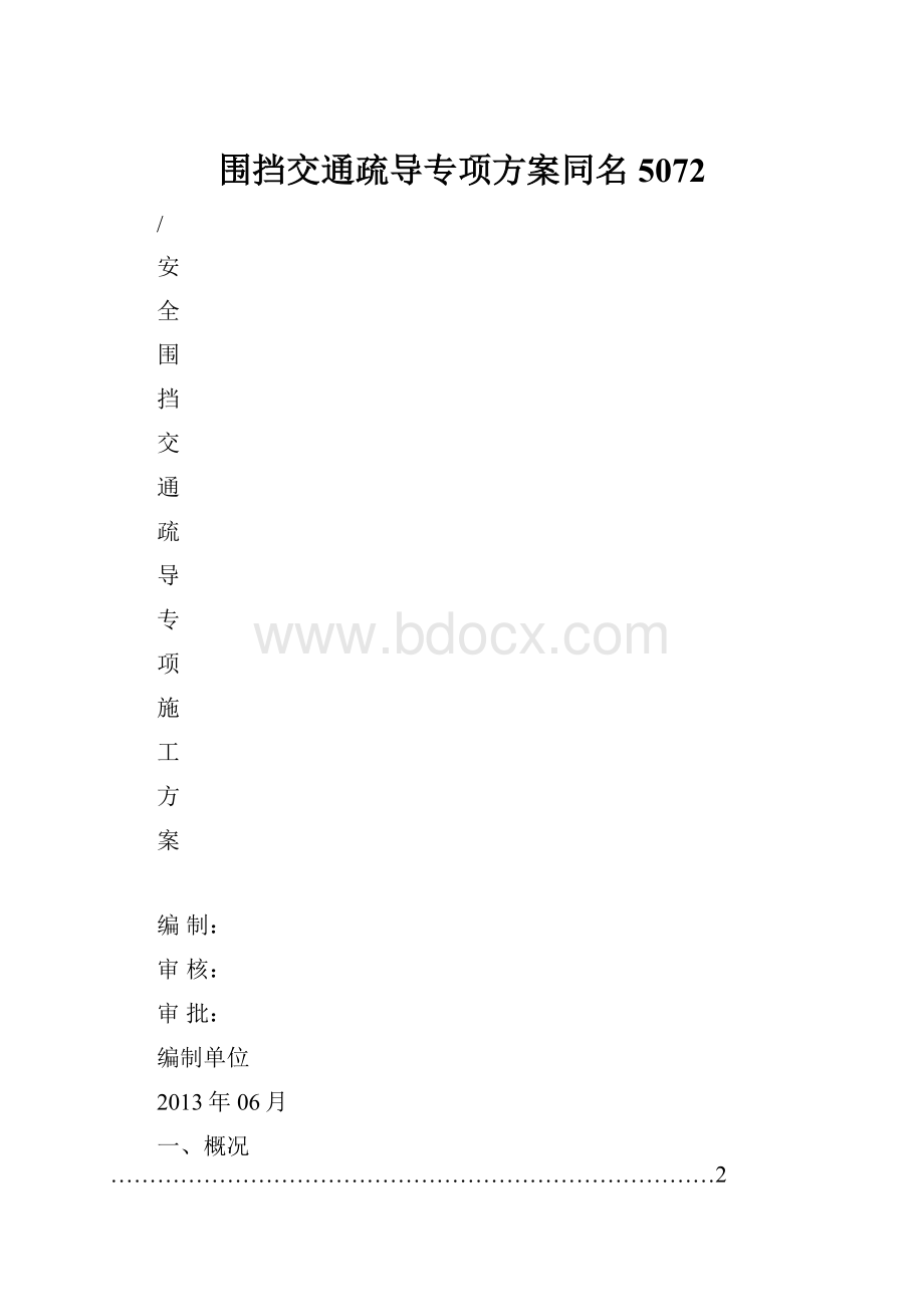 围挡交通疏导专项方案同名5072.docx