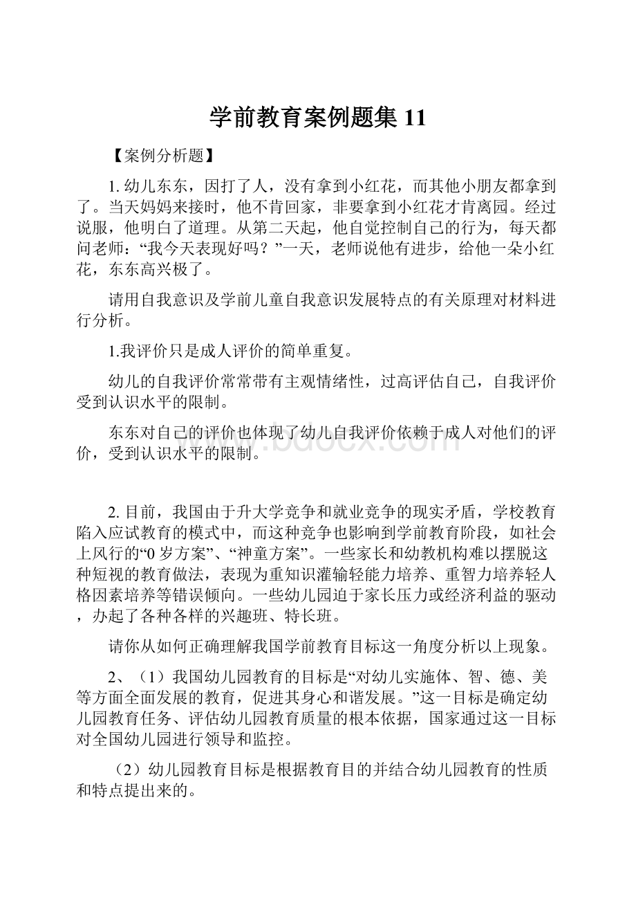 学前教育案例题集11.docx