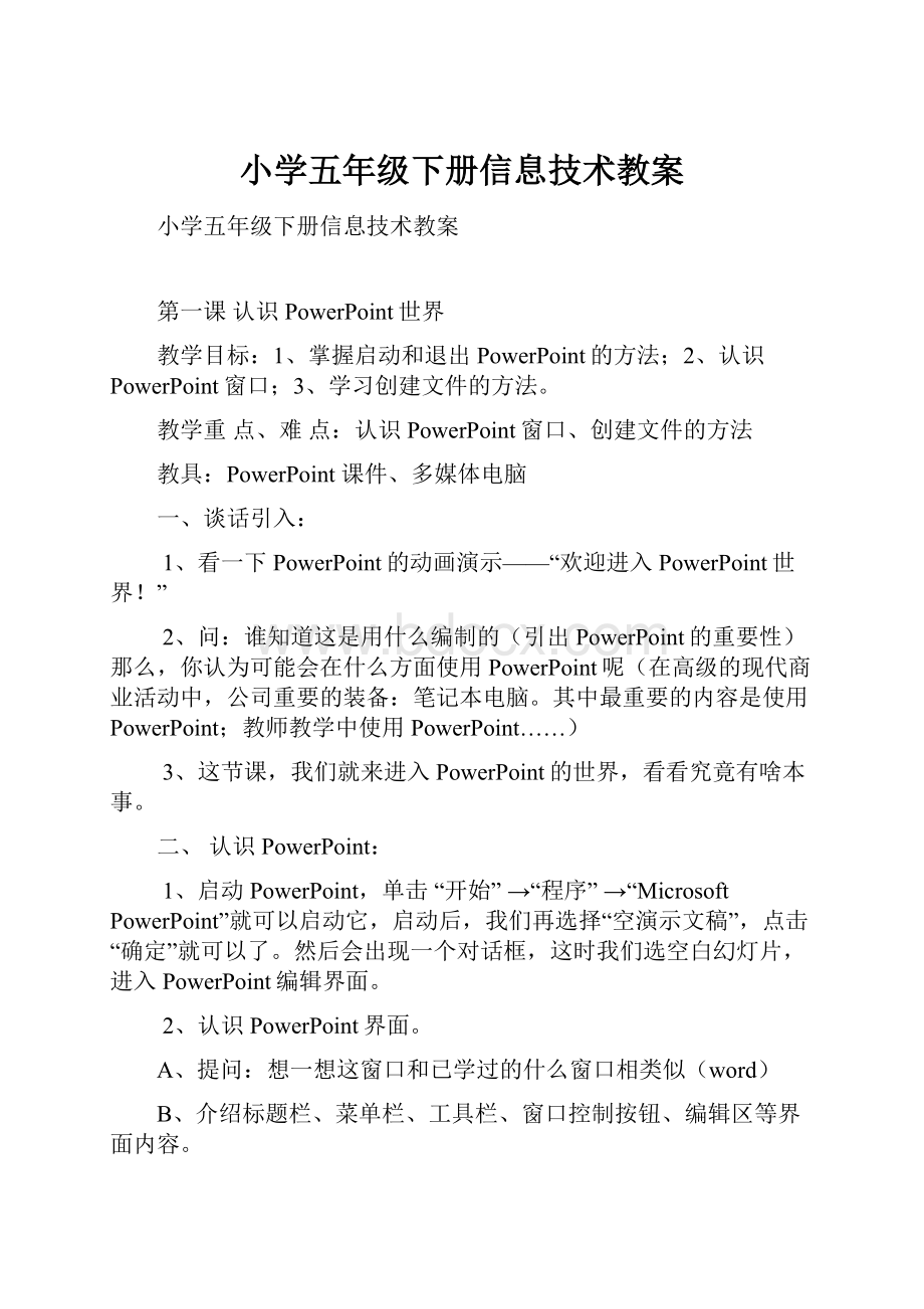 小学五年级下册信息技术教案.docx