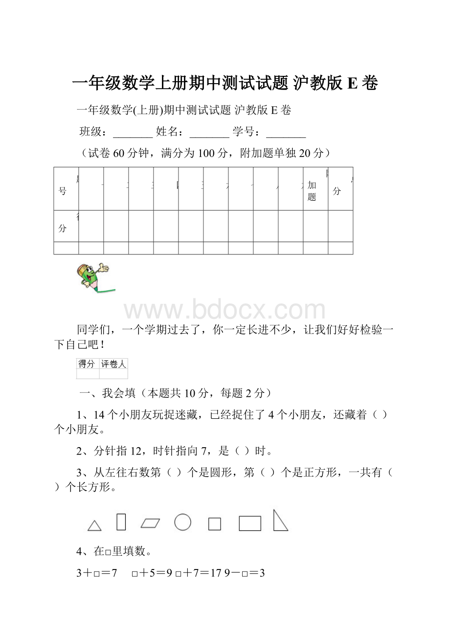 一年级数学上册期中测试试题 沪教版E卷.docx