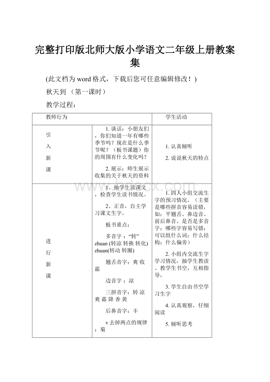 完整打印版北师大版小学语文二年级上册教案集.docx_第1页