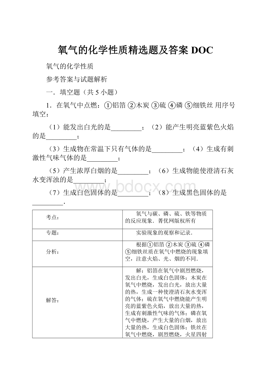 氧气的化学性质精选题及答案DOC.docx