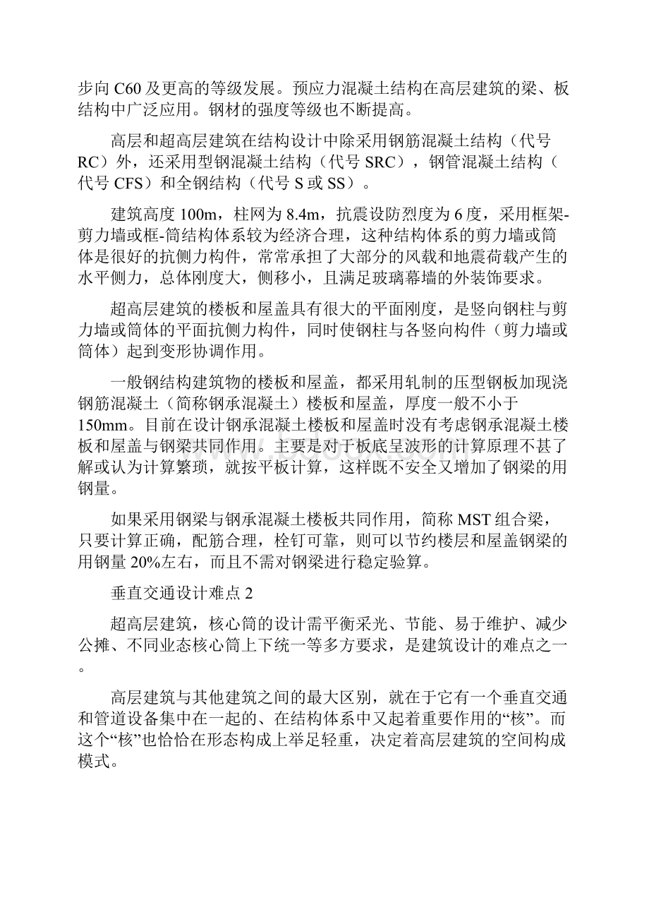 超高层建筑10大技术难点及应对措施之欧阳结创编.docx_第2页