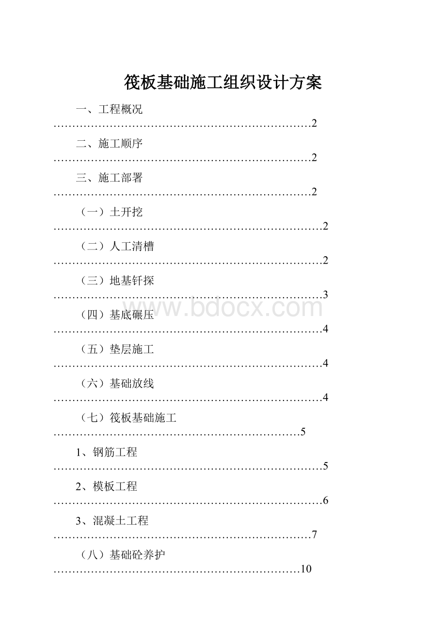 筏板基础施工组织设计方案.docx_第1页