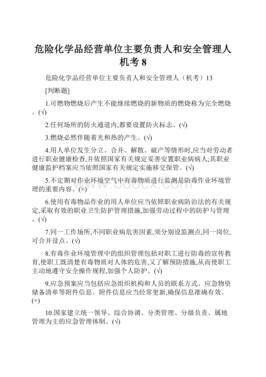 危险化学品经营单位主要负责人和安全管理人机考8.docx_第1页