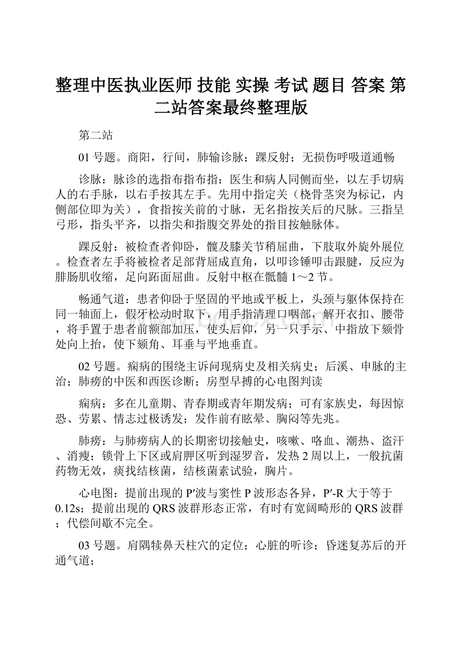 整理中医执业医师 技能 实操 考试 题目 答案 第二站答案最终整理版.docx