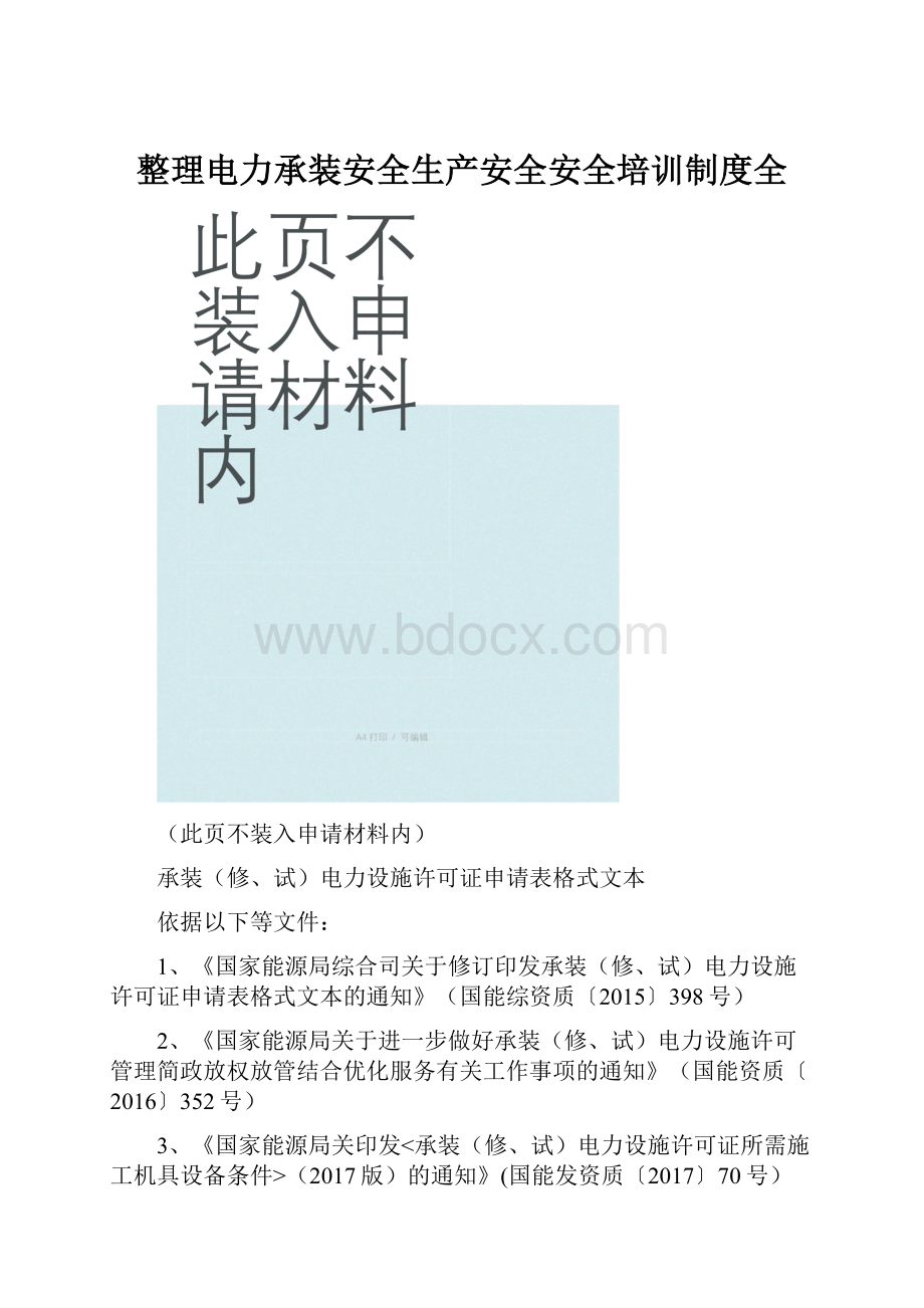 整理电力承装安全生产安全安全培训制度全.docx_第1页