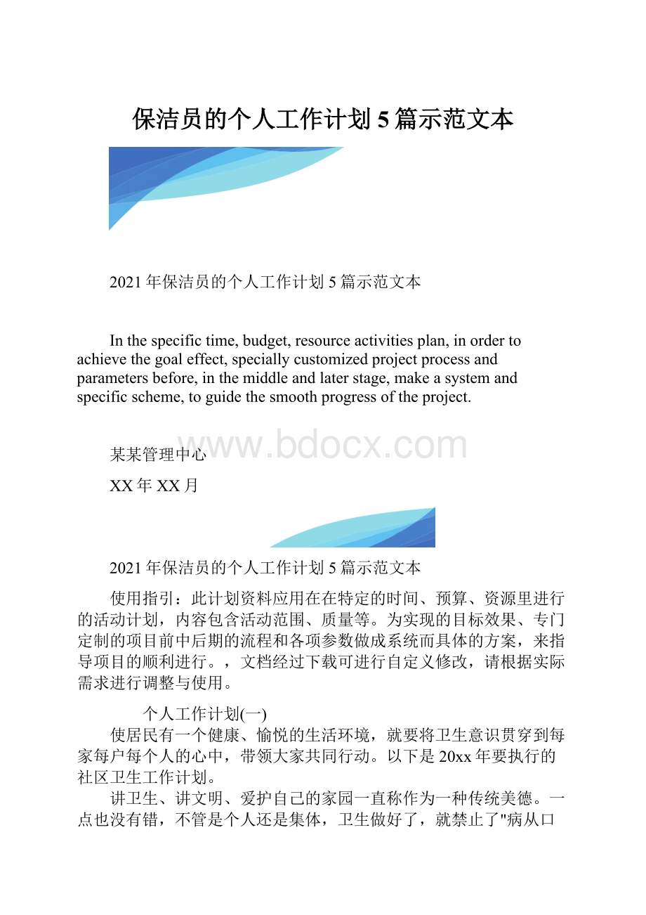 保洁员的个人工作计划5篇示范文本.docx